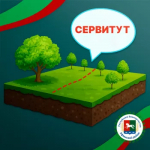 Сообщение о возможном установлении публичного сервитута