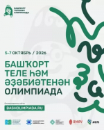 Онлайн-олимпиада по башкирскому языку и литературе пройдёт с 5 по 7 октября
