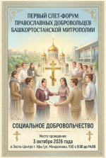В Уфе пройдет I cлет православных добровольцев Башкортостанской митрополии «СОЦИАЛЬНОЕ ДОБРОВОЛЬЧЕСТВО»