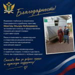 «Огромная благодарность за помощь и содействие!»