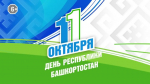 Как Башкортостан отметит День республики