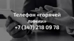 Минторг Башкирии открыл горячую линию по вопросам медобслуживания