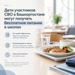 Дети участников СВО в Башкортостане могут получать бесплатное питание в школах