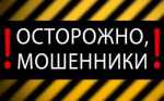 Осторожно: мошенники в мессенджере МАКС!