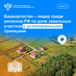 Башкирия вышла в лидеры по числу участков с установленными границами