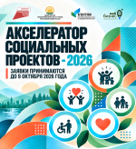 В Башкирии открылся приём заявок на акселератор социальных проектов 2026 года