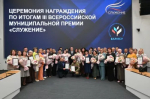 В ЦУРе отметили лучшие проекты по итогам III-го сезона Всероссийской муниципальной премии "СЛУЖЕНИЕ"