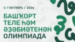 В Башкирии пройдет онлайн-олимпиада по башкирскому языку и литературе