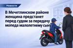 В Мечетлинском районе женщина предстанет перед судом за передачу мопеда малолетнему сыну