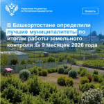В Башкортостане определили лучшие муниципалитеты по итогам работы земельного контроля за 9 месяцев 2026 года