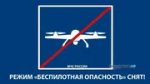 В Башкирии сняли режим беспилотной опасности