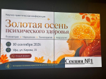 Научно-практическая конференция «Золотая осень психического здоровья»