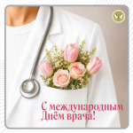 Сегодня — Международный день врача!