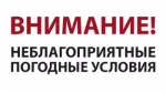 Внимание! Неблагоприятные погодные условия