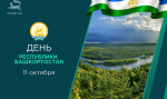 С Днём Республики Башкортостан!