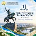 11 октября – День Республики Башкортостан