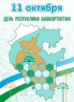 День Республики Башкортостан