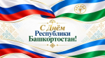 Поздравление руководителя следственного управления Владимира Архангельского с Днем Республики Башкортостан