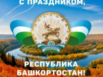 С Днём Республики, родной Башкортостан!