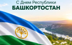 Поздравляем с Днем Республики Башкортостан