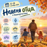 В Башкортостане стартовала Неделя отца