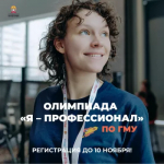 Продолжается регистрация на X сезон олимпиады «Я – профессионал»