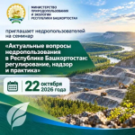 Недропользователей Башкортостана приглашают на семинар