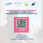Башкирские компании приглашают на «Час с Торгпредом» в ОАЭ
