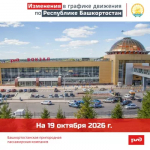В Башкортостане изменится график движения пригородного поезда