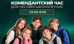 Комендантский час в Башкортостане: что нужно знать родителям