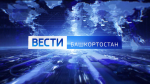 О самых важных событиях в Башкортостане за неделю расскажем в воскресенье | ГТРК «Башкортостан»