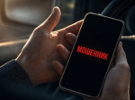 Остерегайтесь мошенников