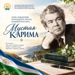 День рождения народного поэта Башкортостана Мустая Карима