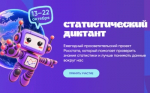 Жителей Башкортостана приглашают принять участие в ежегодной акции «Статистический диктант»