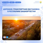 Дорожно-транспортная обстановка в Республике Башкортостан