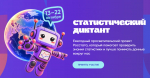 Жителей Башкирии приглашают написать Статистический диктант