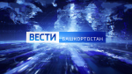 О самых важных событиях в Башкортостане за неделю расскажем в воскресенье | ГТРК «Башкортостан»