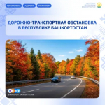 Дорожно-транспортная обстановка в Республике Башкортостан