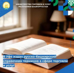 В Уфе издан русско-башкирский справочник терминов в сфере торговли и услуг