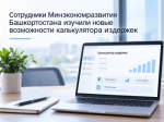 Сотрудники Минэкономразвития Башкортостана изучили новые возможности калькулятора издержек