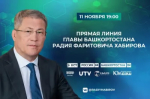 Прямая линия Главы Башкортостана Радия Хабирова состоится 11 ноября