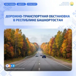 Дорожно-транспортная обстановка в Республике Башкортостан
