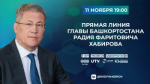 11 ноября 2026 года в 19:00 состоится Прямая линия Главы Башкортостана Радия Хабирова