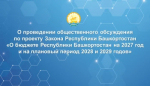 О проведении общественного обсуждения по проекту Закона Республики Башкортостан «О бюджете Республики Башкортостан на 2027 год и на плановый период 2028 и 2029 годов»